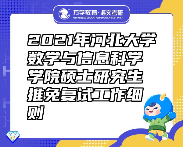 2021年河北大學數(shù)學與信息科學學院碩士研究生推免復試工作細則