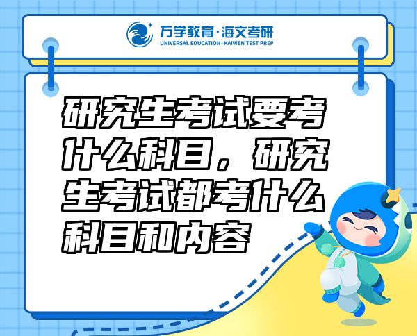 研究生考試要考什么科目，研究生考試都考什么科目和內(nèi)容