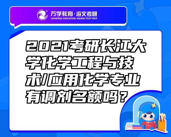 2021考研長江大學(xué)化學(xué)工程與技術(shù)/應(yīng)用化學(xué)專業(yè)有調(diào)劑名額嗎？