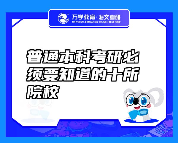 普通本科考研必須要知道的十所院校