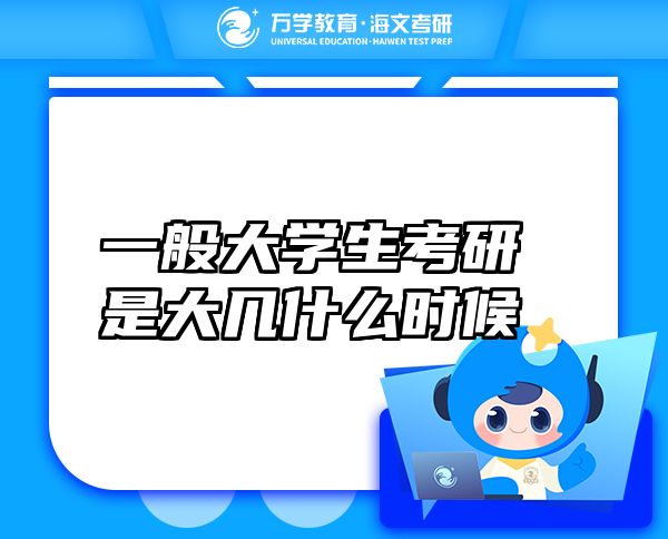 一般大學(xué)生考研是大幾什么時(shí)候
