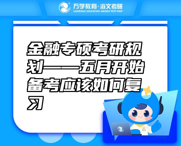 金融專碩考研規(guī)劃——五月開始備考應該如何復習