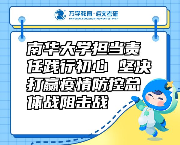 南華大學(xué)擔(dān)當(dāng)責(zé)任踐行初心 堅(jiān)決打贏疫情防控總體戰(zhàn)阻擊戰(zhàn)