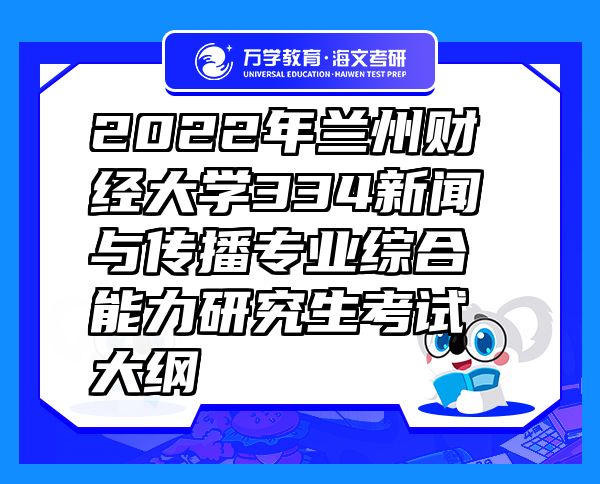 2022年蘭州財經(jīng)大學334新聞與傳播專業(yè)綜合能力研究生考試大綱