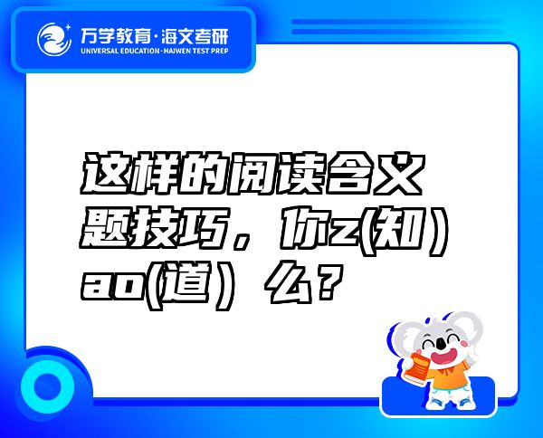 這樣的閱讀含義題技巧，你z(知）ao(道）么？