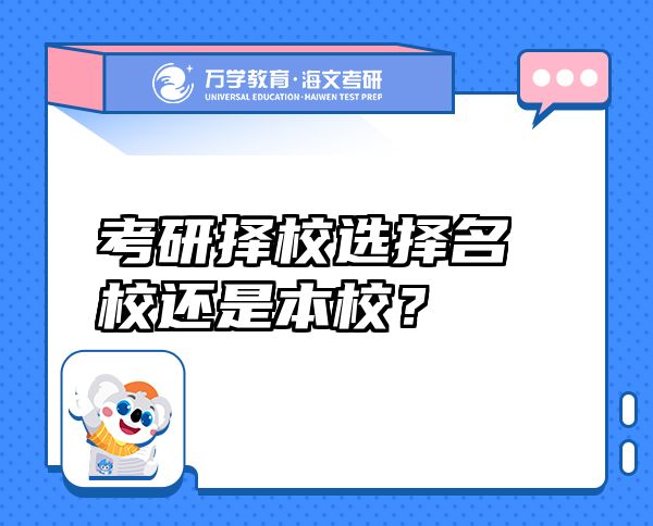 考研擇校選擇名校還是本校？