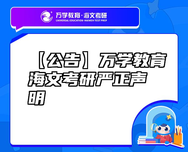 【公告】萬(wàn)學(xué)教育（海文考研）海文考研嚴(yán)正聲明