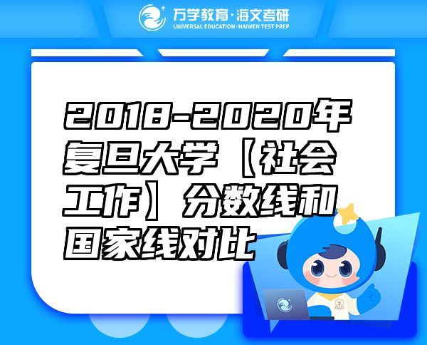 2018-2020年復旦大學【社會工作】分數(shù)線和國家線對比
