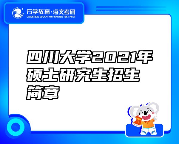 四川大學(xué)2021年碩士研究生招生簡(jiǎn)章