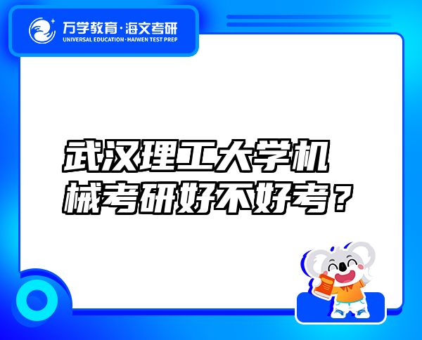 武漢理工大學(xué)機(jī)械考研好不好考？