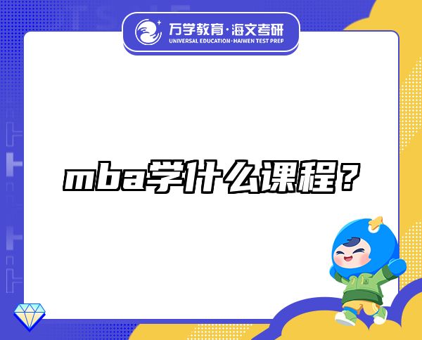 mba學(xué)什么課程？