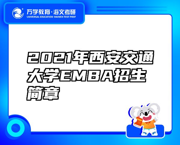 2021年西安交通大學(xué)EMBA招生簡(jiǎn)章