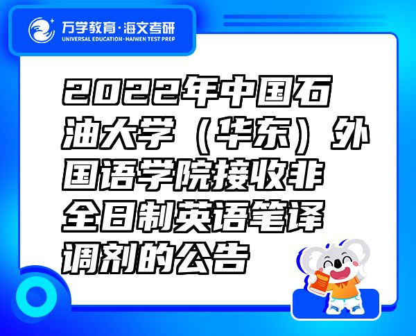 2022年中國(guó)石油大學(xué)（華東）外國(guó)語(yǔ)學(xué)院接收非全日制英語(yǔ)筆譯調(diào)劑的公告