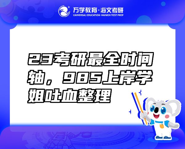 23考研最全時間軸，985上岸學姐吐血整理