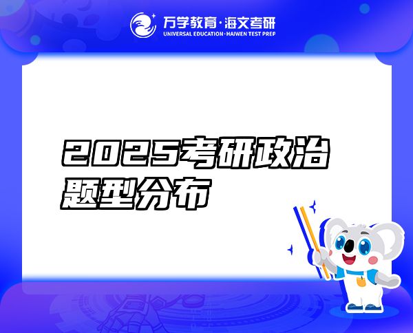 2025考研政治題型分布