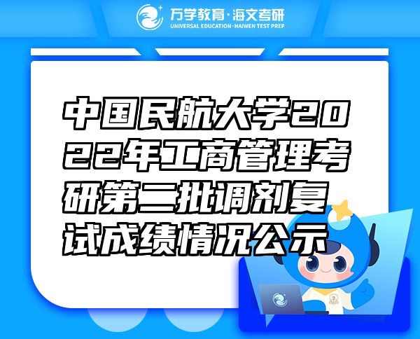 中國(guó)民航大學(xué)2022年工商管理考研第二批調(diào)劑復(fù)試成績(jī)情況公示