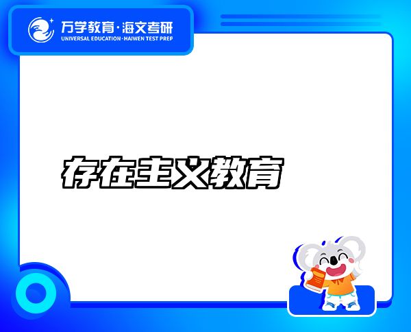 存在主義教育