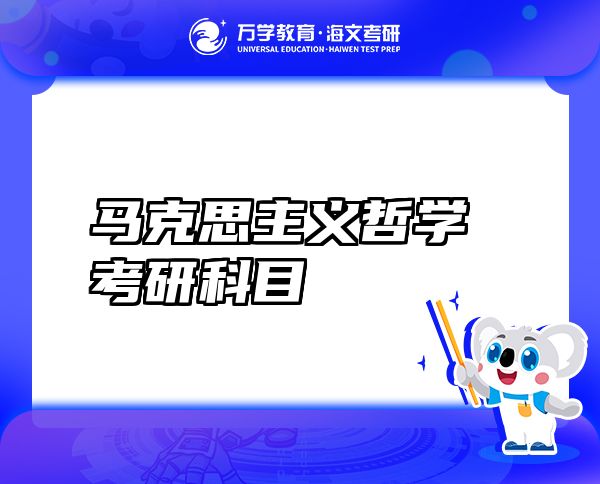 馬克思主義哲學(xué)考研科目