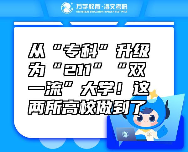 從“專科”升級(jí)為“211”“雙一流”大學(xué)！這兩所高校做到了