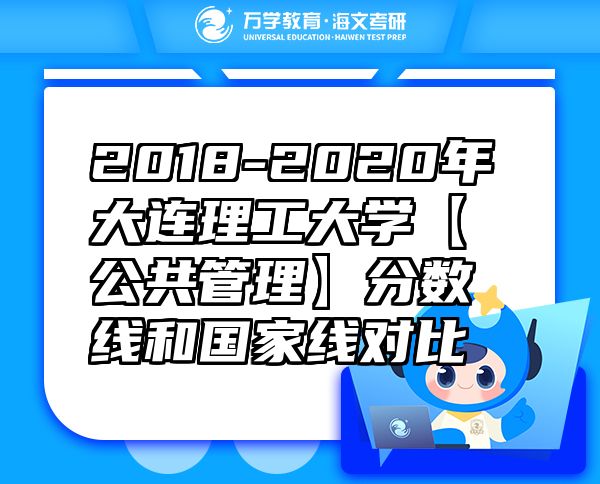 2018-2020年大連理工大學【公共管理】分數(shù)線和國家線對比