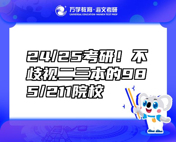 24/25考研！不歧視二三本的985/211院校