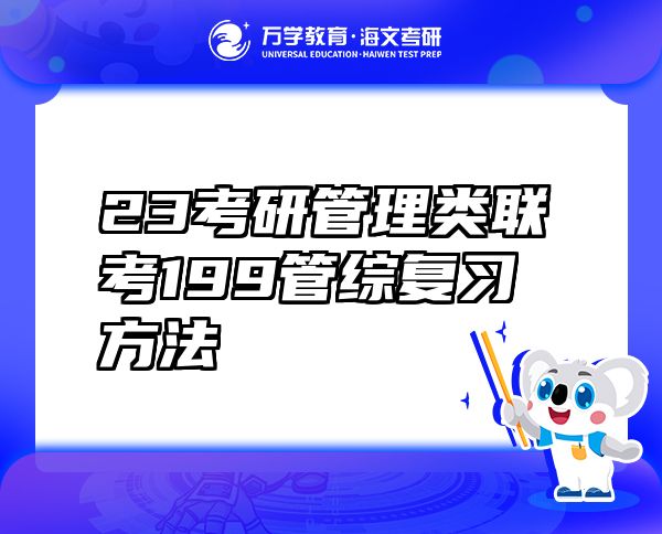 23考研管理類聯(lián)考199管綜復(fù)習(xí)方法