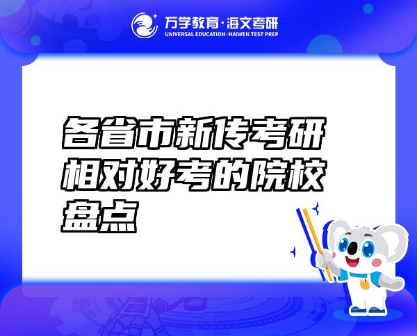 各省市新傳考研相對(duì)好考的院校盤點(diǎn)