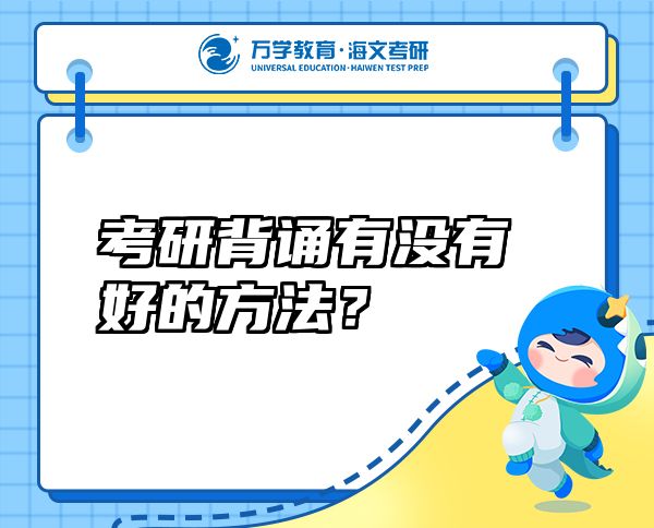 考研背誦有沒有好的方法？