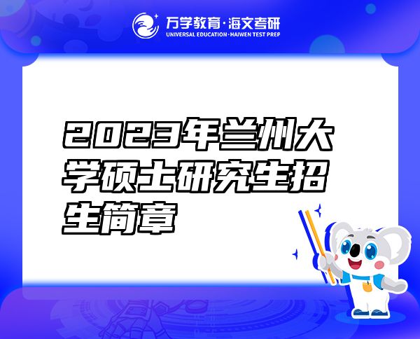 2023年蘭州大學(xué)碩士研究生招生簡章