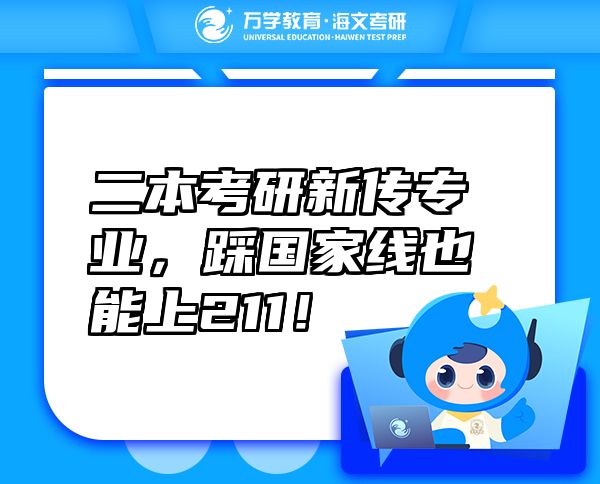 二本考研新傳專業(yè)，踩國(guó)家線也能上211！