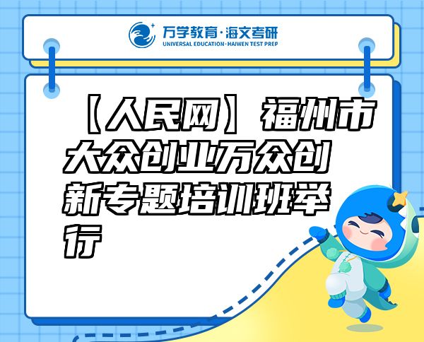 【人民網(wǎng)】福州市大眾創(chuàng)業(yè)萬(wàn)眾創(chuàng)新專(zhuān)題培訓(xùn)班舉行