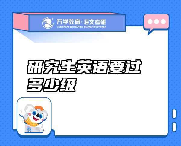 研究生英語(yǔ)要過(guò)多少級(jí)