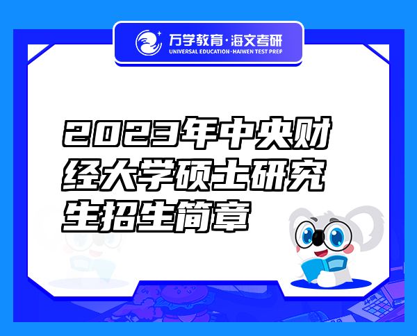2023年中央財(cái)經(jīng)大學(xué)碩士研究生招生簡章