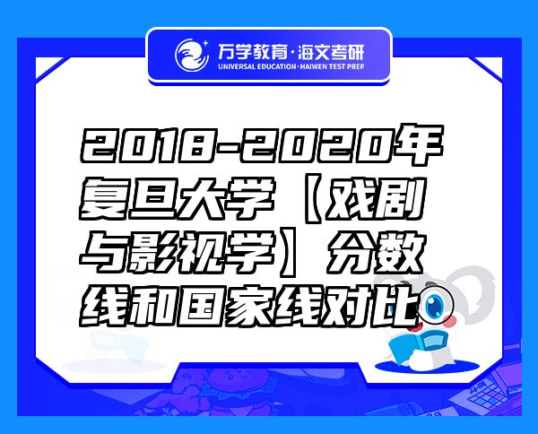 2018-2020年復(fù)旦大學(xué)【戲劇與影視學(xué)】分?jǐn)?shù)線和國家線對比