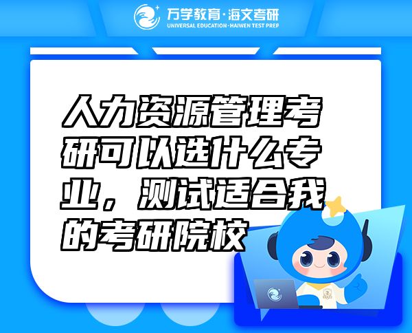 人力資源管理考研可以選什么專業(yè)，測(cè)試適合我的考研院校