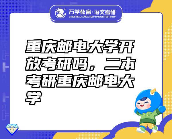 重慶郵電大學(xué)開放考研嗎，二本考研重慶郵電大學(xué)