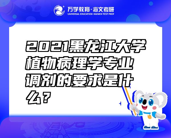 2021黑龍江大學(xué)植物病理學(xué)專業(yè)調(diào)劑的要求是什么？