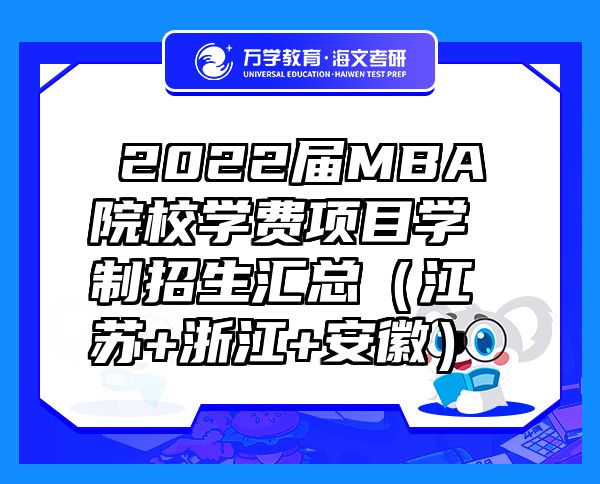 ?2022屆MBA院校學(xué)費項目學(xué)制招生匯總（江蘇+浙江+安徽）