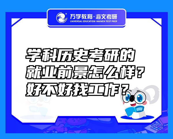 學(xué)科歷史考研的就業(yè)前景怎么樣？好不好找工作？