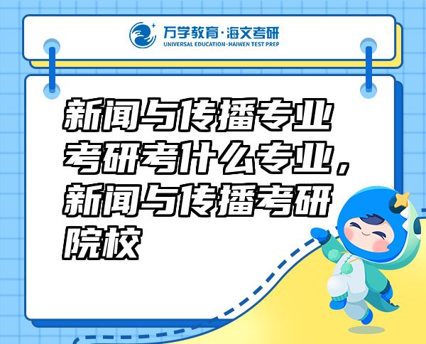 新聞與傳播專業(yè)考研考什么專業(yè)，新聞與傳播考研院校