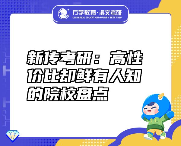 新傳考研：高性?xún)r(jià)比卻鮮有人知的院校盤(pán)點(diǎn)