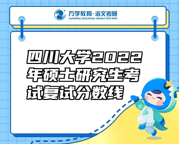 四川大學(xué)2022年碩士研究生考試復(fù)試分?jǐn)?shù)線