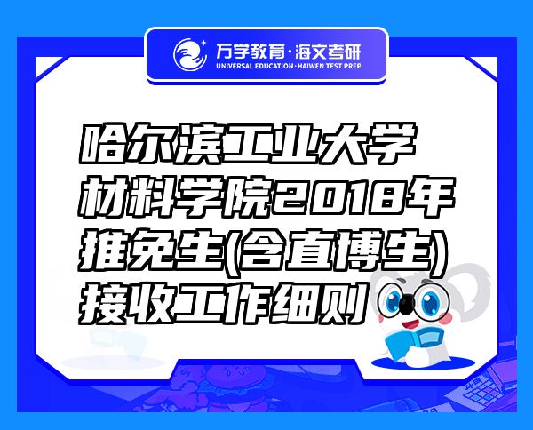 哈爾濱工業(yè)大學(xué)材料學(xué)院2018年推免生(含直博生)接收工作細(xì)則