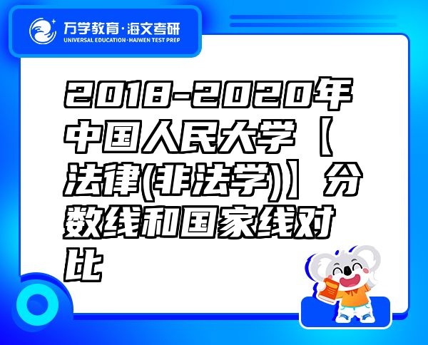 2018-2020年中國人民大學【法律(非法學)】分數(shù)線和國家線對比