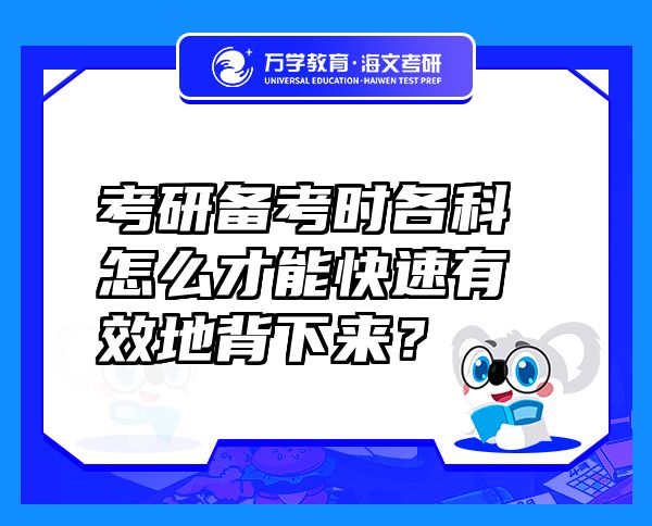 考研備考時各科怎么才能快速有效地背下來？