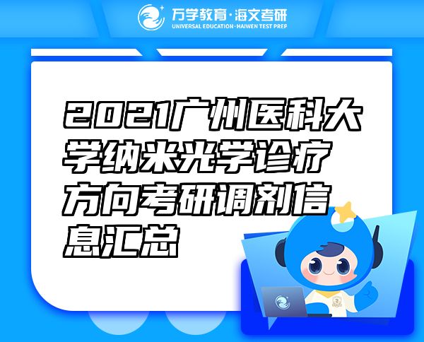 2021廣州醫(yī)科大學(xué)納米光學(xué)診療方向考研調(diào)劑信息匯總
