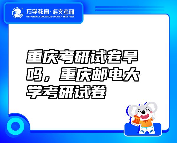 重慶考研試卷旱嗎，重慶郵電大學考研試卷