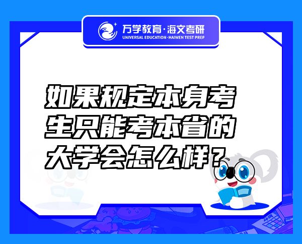如果規(guī)定本身考生只能考本省的大學(xué)會怎么樣？