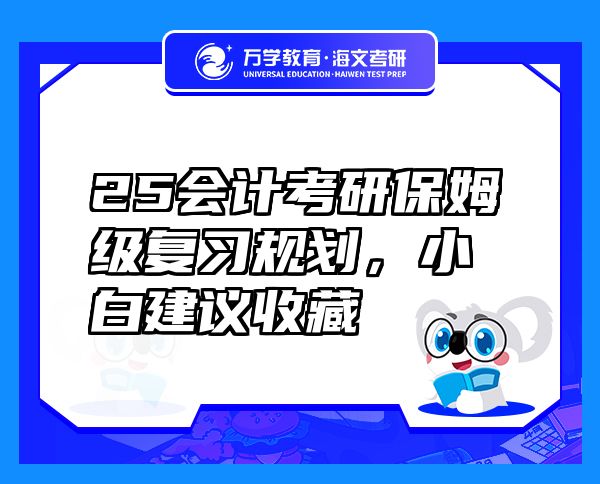 25會(huì)計(jì)考研保姆級(jí)復(fù)習(xí)規(guī)劃，小白建議收藏