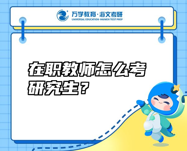 在職教師怎么考研究生？